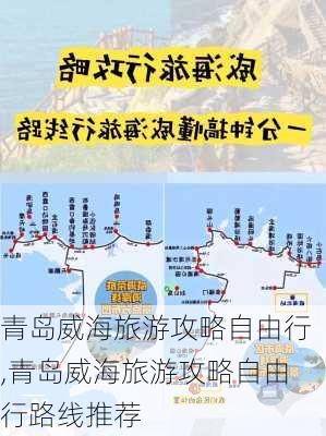 青岛威海旅游攻略自由行,青岛威海旅游攻略自由行路线推荐