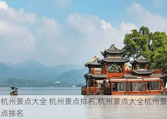 杭州景点大全 杭州景点排名,杭州景点大全杭州景点排名