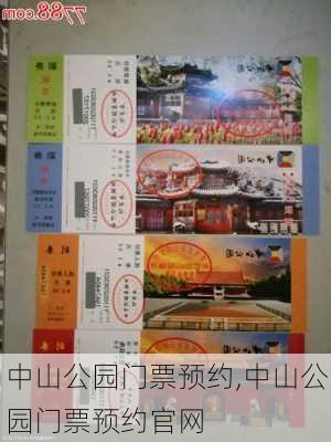 中山公园门票预约,中山公园门票预约官网