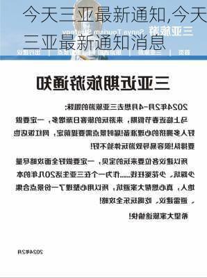 今天三亚最新通知,今天三亚最新通知消息