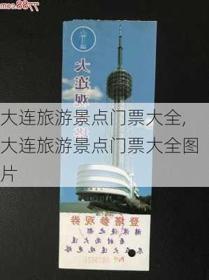 大连旅游景点门票大全,大连旅游景点门票大全图片