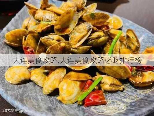 大连美食攻略,大连美食攻略必吃排行榜