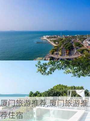 厦门旅游推荐,厦门旅游推荐住宿