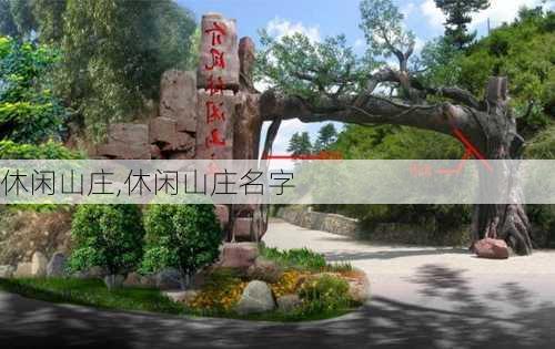 休闲山庄,休闲山庄名字