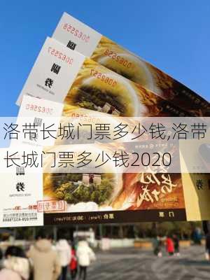 洛带长城门票多少钱,洛带长城门票多少钱2020