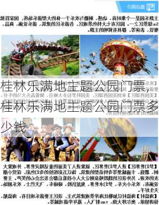 桂林乐满地主题公园门票,桂林乐满地主题公园门票多少钱