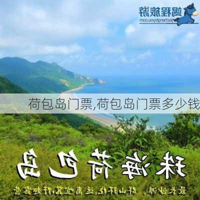 荷包岛门票,荷包岛门票多少钱