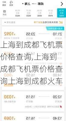 上海到成都飞机票价格查询,上海到成都飞机票价格查询上海到成都火车