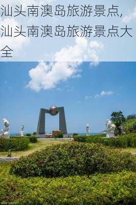 汕头南澳岛旅游景点,汕头南澳岛旅游景点大全