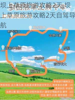 坝上草原旅游攻略2天,坝上草原旅游攻略2天自驾导航