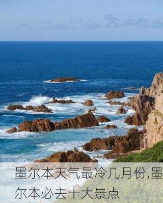 墨尔本天气最冷几月份,墨尔本必去十大景点