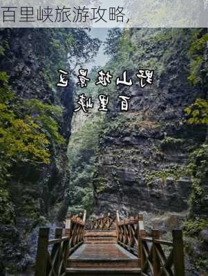 百里峡旅游攻略,