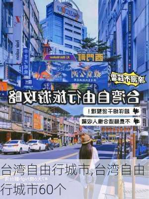 台湾自由行城市,台湾自由行城市60个