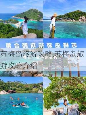 苏梅岛旅游攻略,苏梅岛旅游攻略介绍