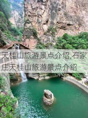 天桂山旅游景点介绍,石家庄天桂山旅游景点介绍