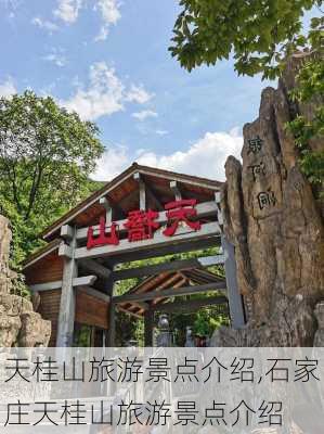 天桂山旅游景点介绍,石家庄天桂山旅游景点介绍