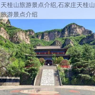 天桂山旅游景点介绍,石家庄天桂山旅游景点介绍