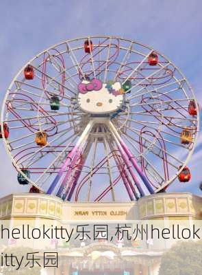 hellokitty乐园,杭州hellokitty乐园