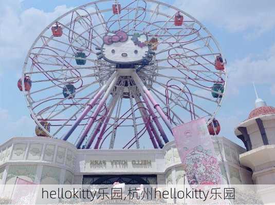 hellokitty乐园,杭州hellokitty乐园