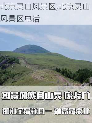 北京灵山风景区,北京灵山风景区电话