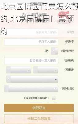 北京园博园门票怎么预约,北京园博园门票预约