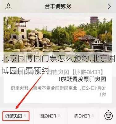 北京园博园门票怎么预约,北京园博园门票预约