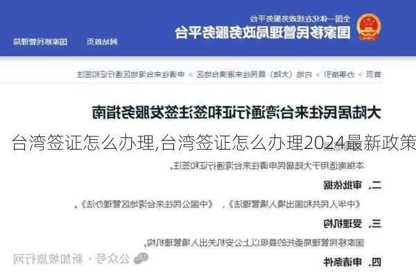 台湾签证怎么办理,台湾签证怎么办理2024最新政策