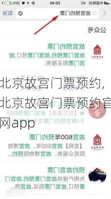 北京故宫门票预约,北京故宫门票预约官网app