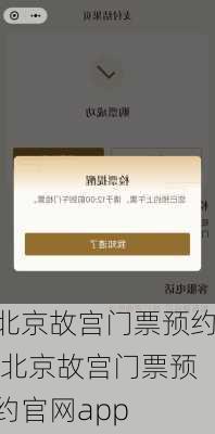 北京故宫门票预约,北京故宫门票预约官网app