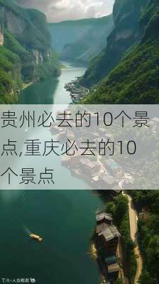 贵州必去的10个景点,重庆必去的10个景点