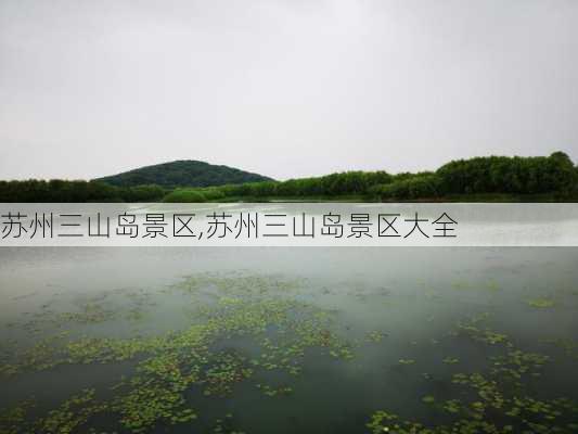 苏州三山岛景区,苏州三山岛景区大全