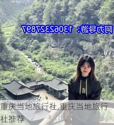 重庆当地旅行社,重庆当地旅行社推荐