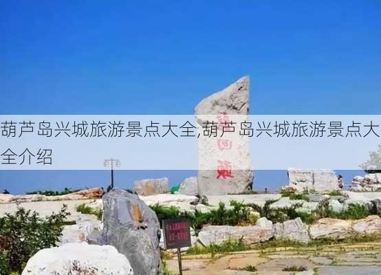 葫芦岛兴城旅游景点大全,葫芦岛兴城旅游景点大全介绍