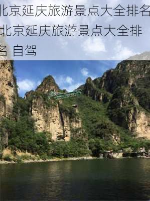 北京延庆旅游景点大全排名,北京延庆旅游景点大全排名 自驾