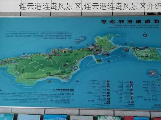 连云港连岛风景区,连云港连岛风景区介绍