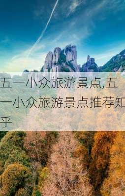 五一小众旅游景点,五一小众旅游景点推荐知乎