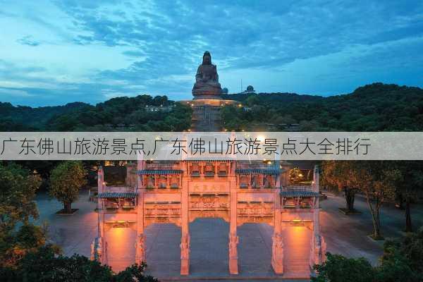 广东佛山旅游景点,广东佛山旅游景点大全排行