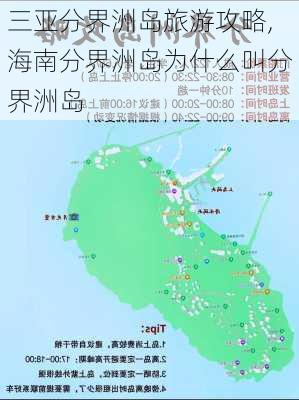 三亚分界洲岛旅游攻略,海南分界洲岛为什么叫分界洲岛