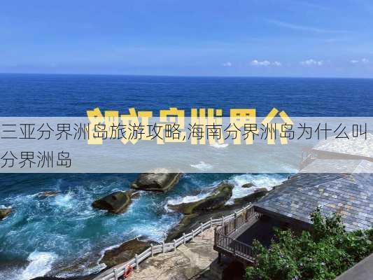 三亚分界洲岛旅游攻略,海南分界洲岛为什么叫分界洲岛