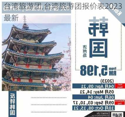 台湾旅游团,台湾旅游团报价表2023最新