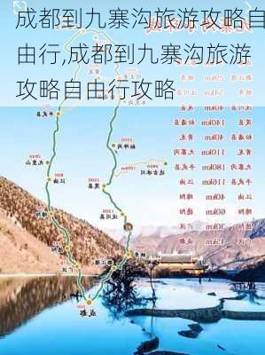 成都到九寨沟旅游攻略自由行,成都到九寨沟旅游攻略自由行攻略