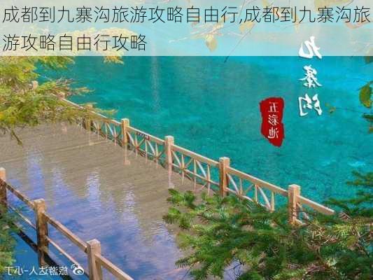 成都到九寨沟旅游攻略自由行,成都到九寨沟旅游攻略自由行攻略