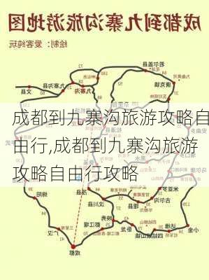 成都到九寨沟旅游攻略自由行,成都到九寨沟旅游攻略自由行攻略