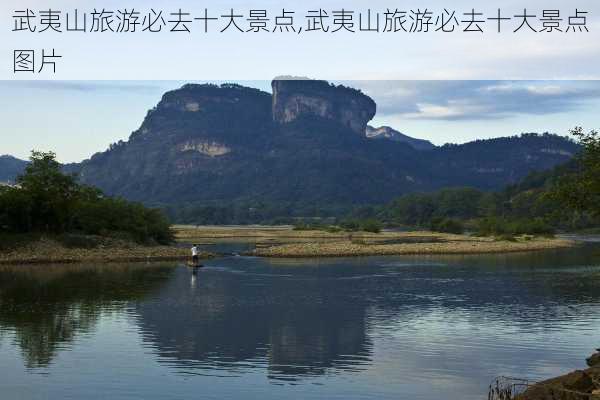 武夷山旅游必去十大景点,武夷山旅游必去十大景点图片