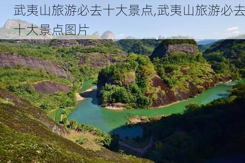 武夷山旅游必去十大景点,武夷山旅游必去十大景点图片