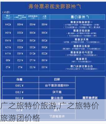 广之旅特价旅游,广之旅特价旅游团价格