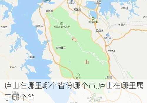 庐山在哪里哪个省份哪个市,庐山在哪里属于哪个省