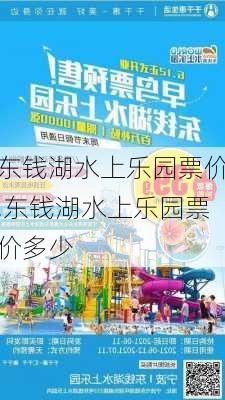 东钱湖水上乐园票价,东钱湖水上乐园票价多少