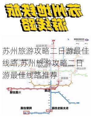 苏州旅游攻略二日游最佳线路,苏州旅游攻略二日游最佳线路推荐