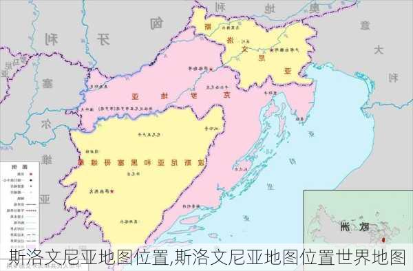 斯洛文尼亚地图位置,斯洛文尼亚地图位置世界地图